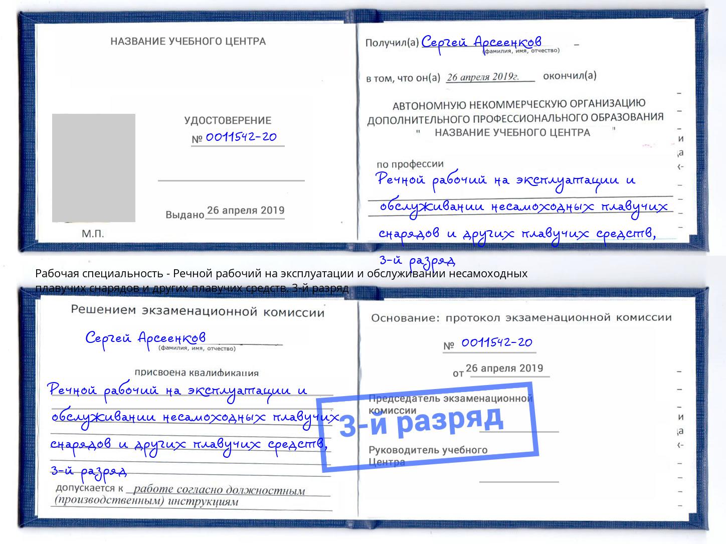 корочка 3-й разряд Речной рабочий на эксплуатации и обслуживании несамоходных плавучих снарядов и других плавучих средств Черняховск