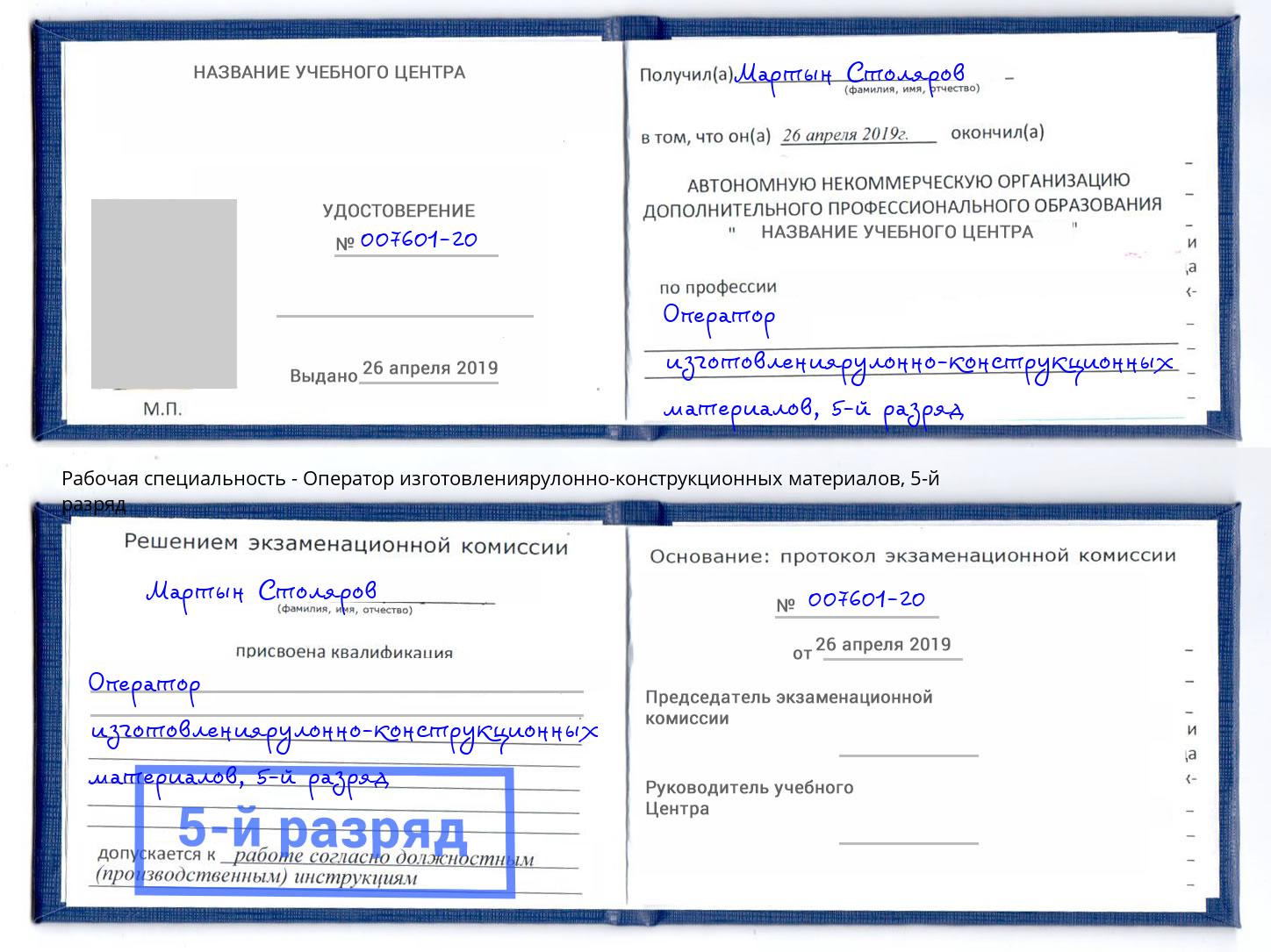 корочка 5-й разряд Оператор изготовлениярулонно-конструкционных материалов Черняховск