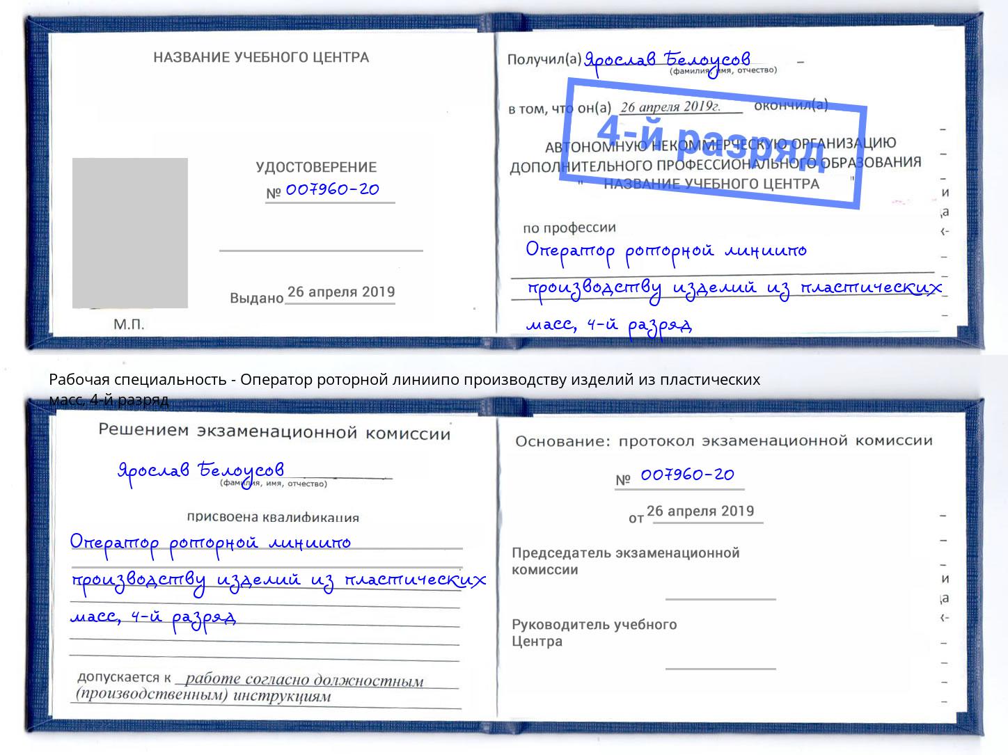 корочка 4-й разряд Оператор роторной линиипо производству изделий из пластических масс Черняховск