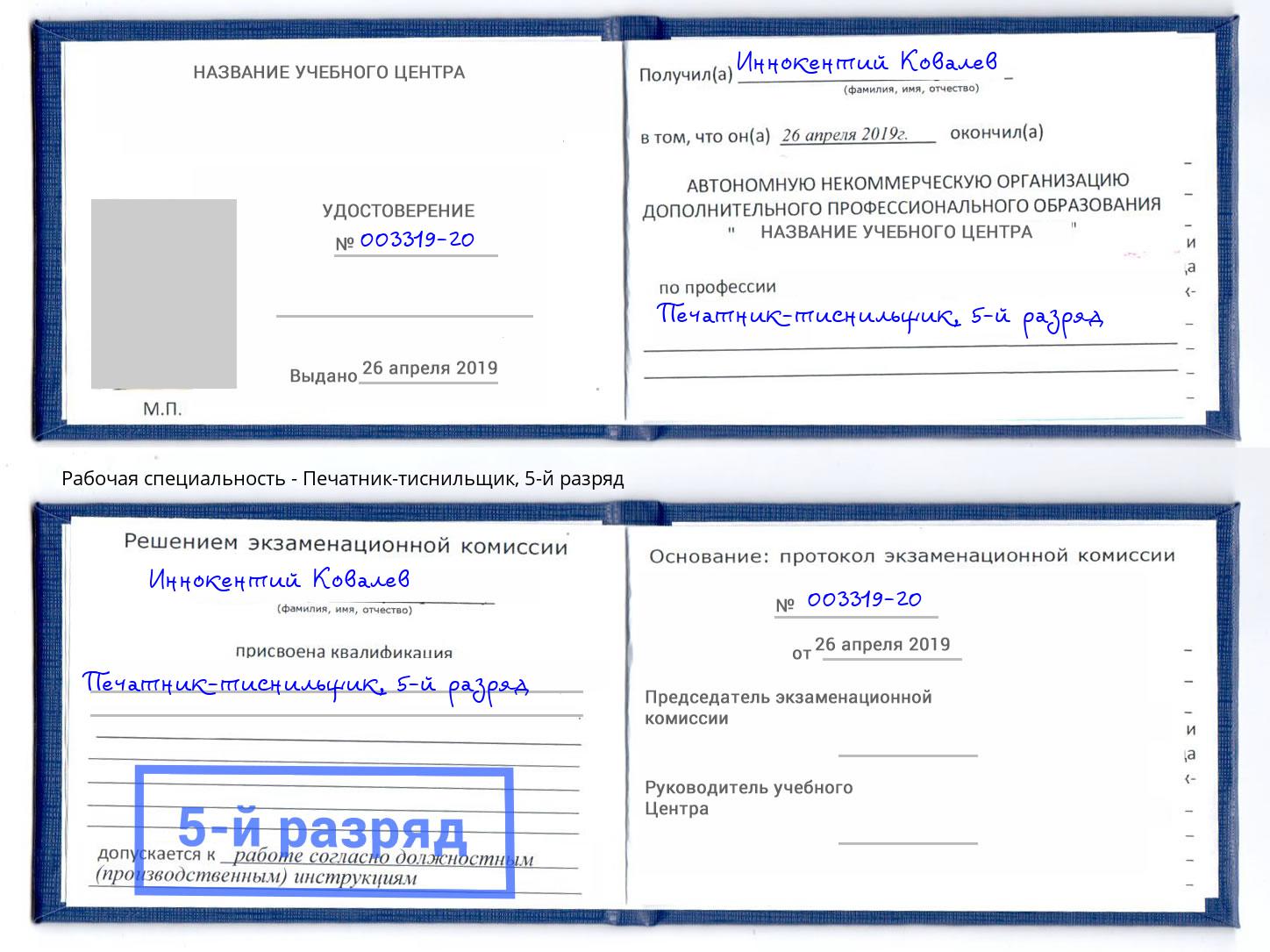 корочка 5-й разряд Печатник-тиснильщик Черняховск