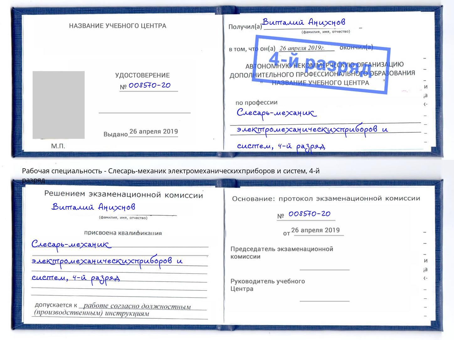 корочка 4-й разряд Слесарь-механик электромеханическихприборов и систем Черняховск