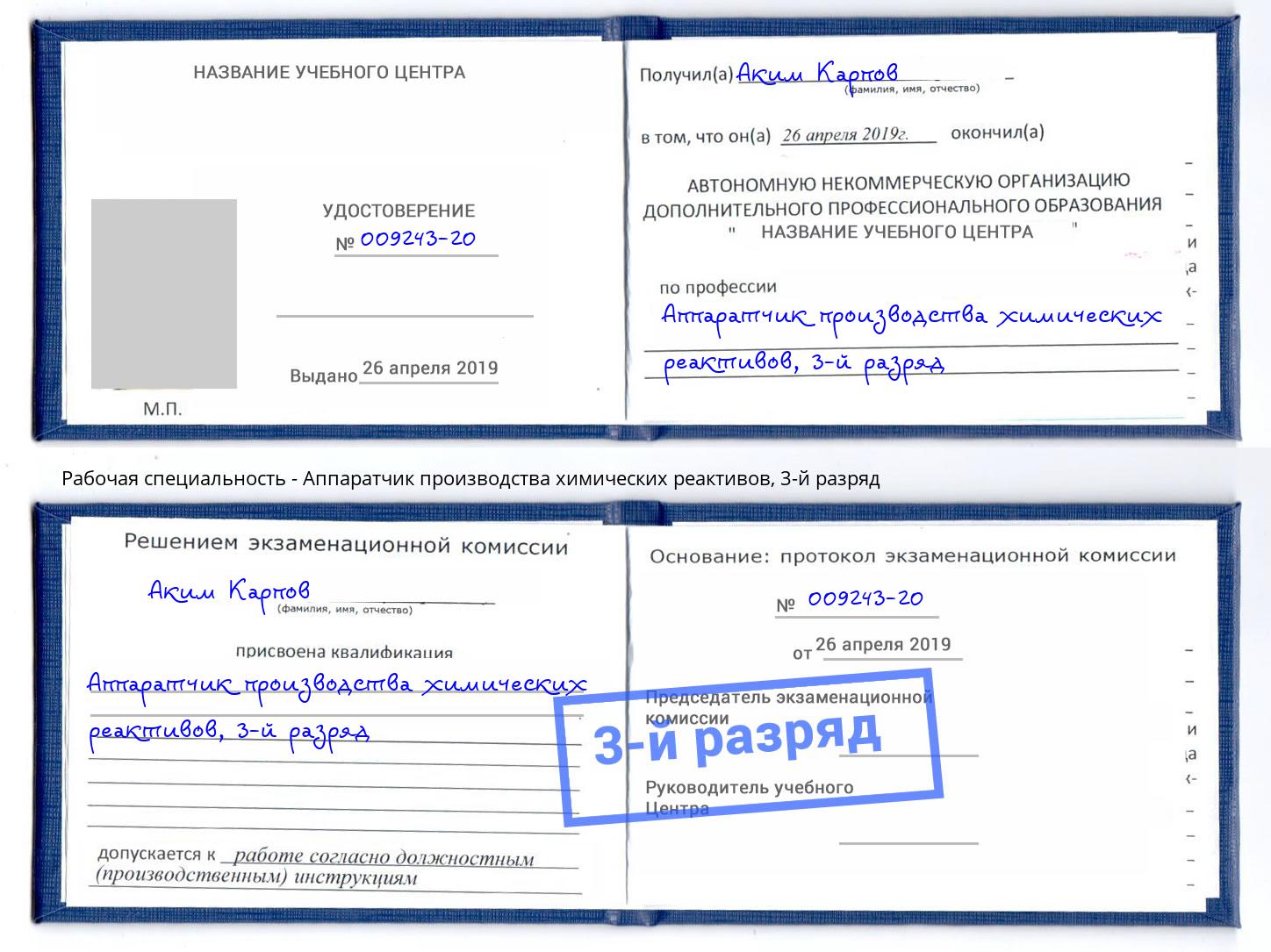 корочка 3-й разряд Аппаратчик производства химических реактивов Черняховск