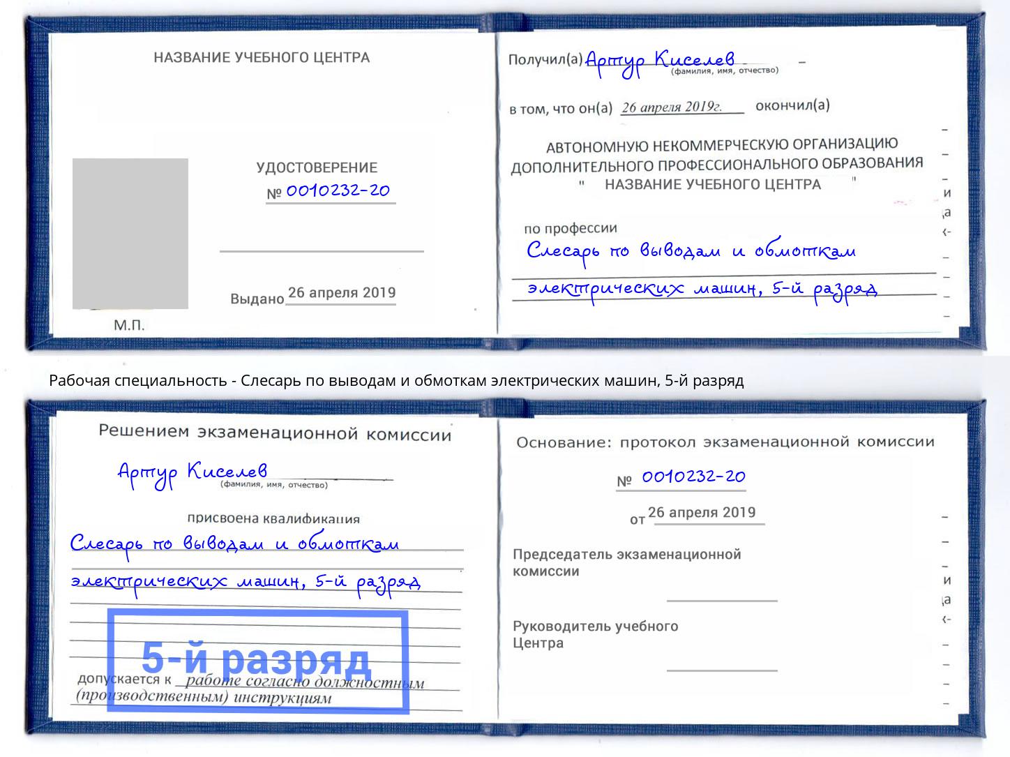 корочка 5-й разряд Слесарь по выводам и обмоткам электрических машин Черняховск