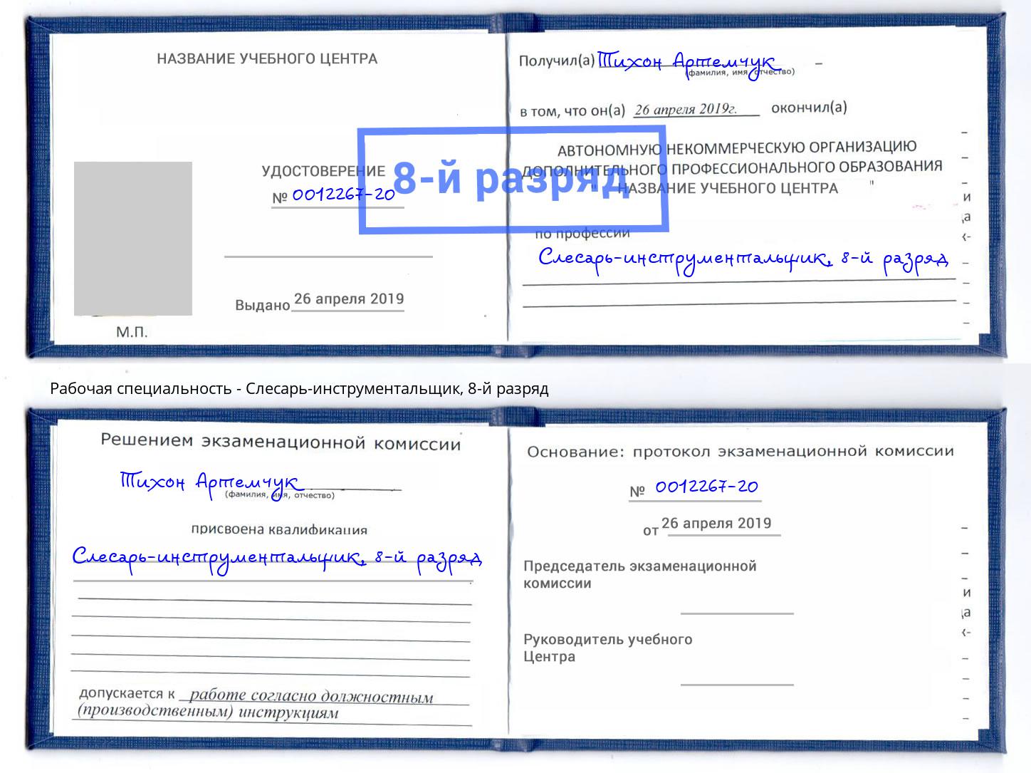 корочка 8-й разряд Слесарь-инструментальщик Черняховск