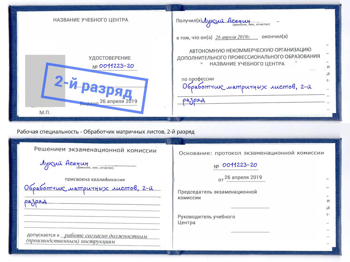 корочка 2-й разряд Обработчик матричных листов Черняховск