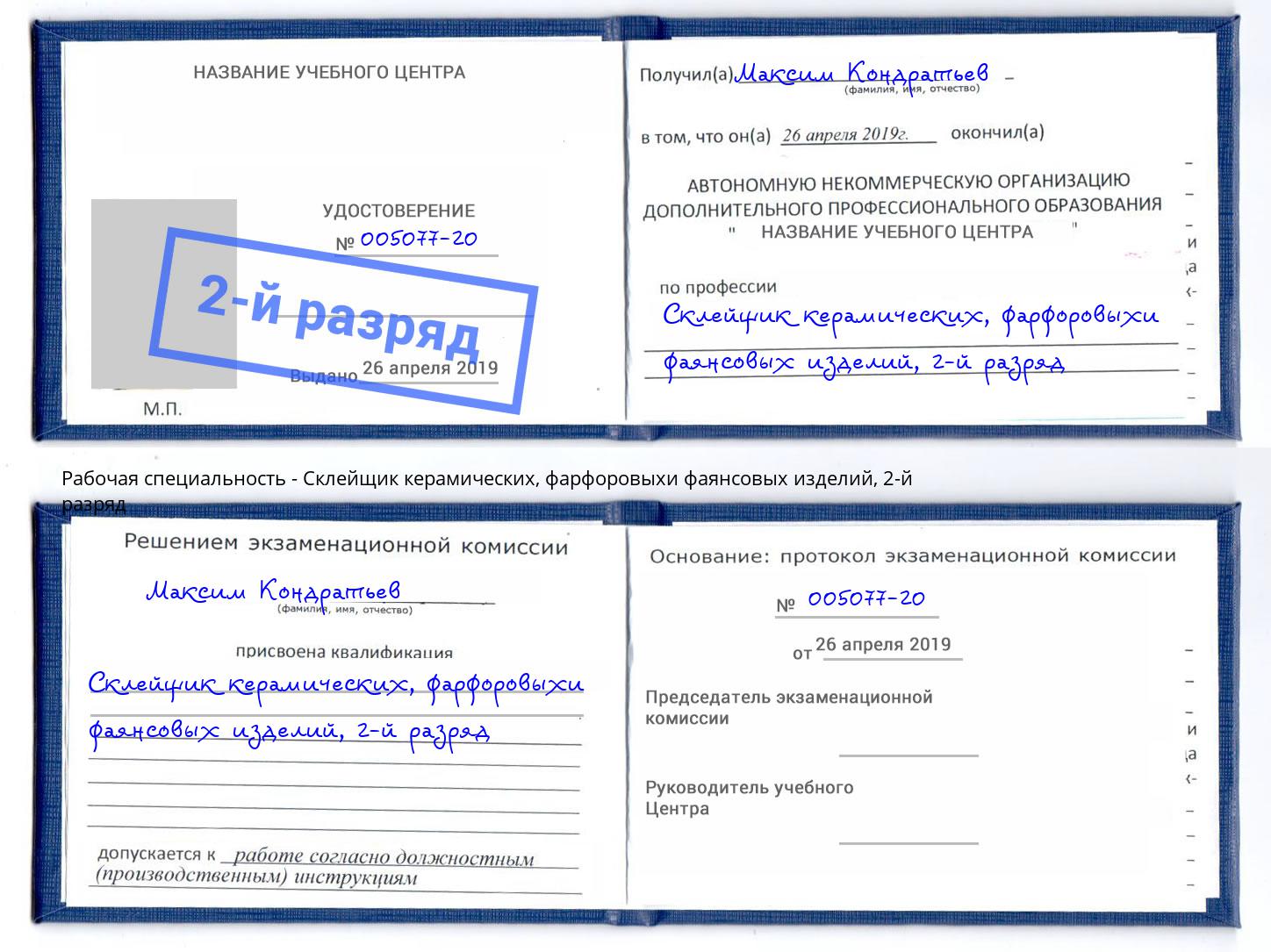 корочка 2-й разряд Склейщик керамических, фарфоровыхи фаянсовых изделий Черняховск
