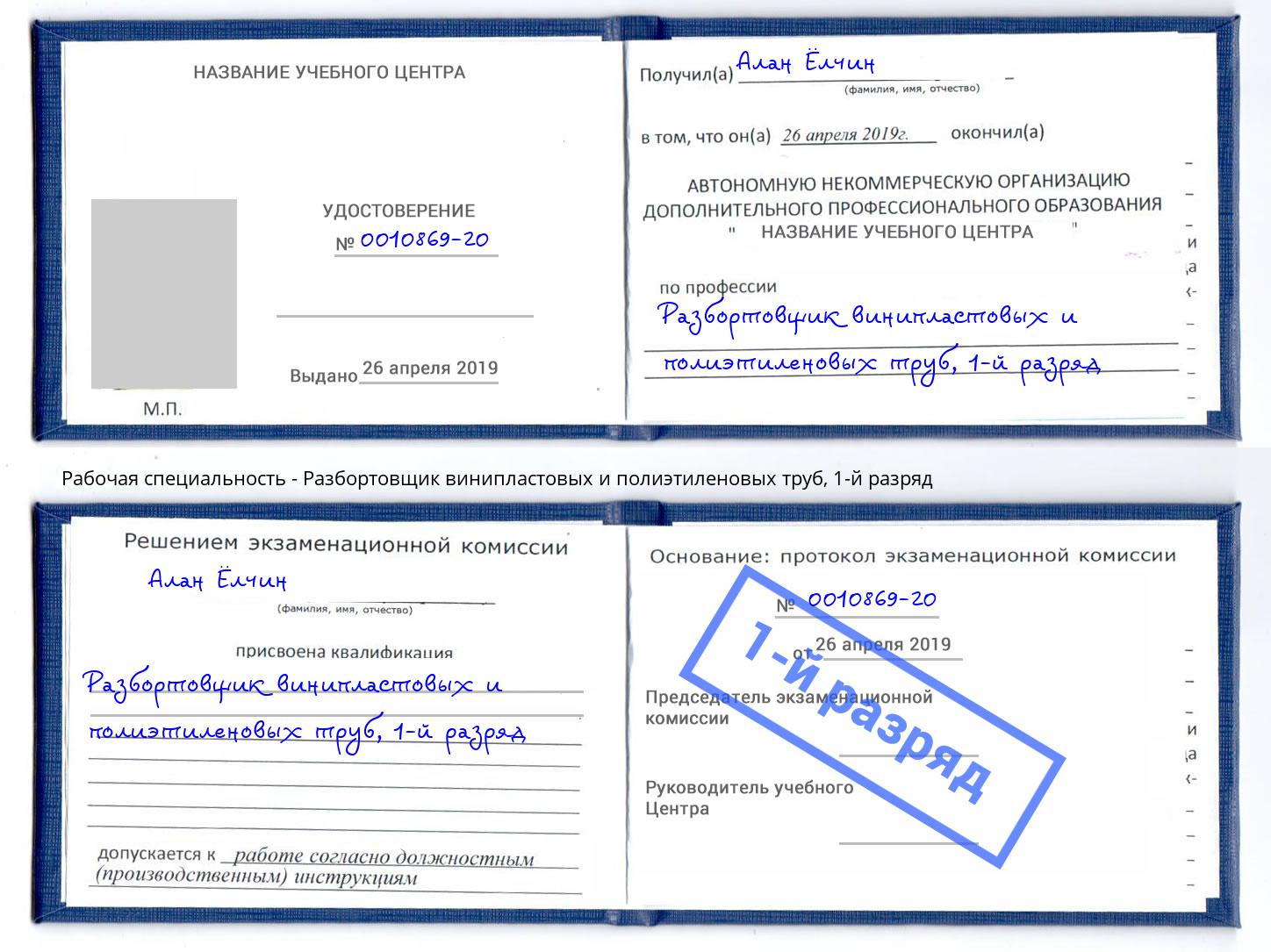 корочка 1-й разряд Разбортовщик винипластовых и полиэтиленовых труб Черняховск
