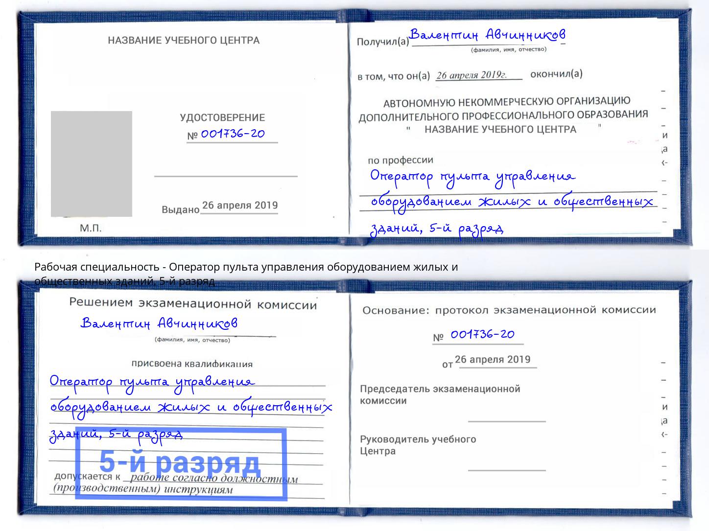 корочка 5-й разряд Оператор пульта управления оборудованием жилых и общественных зданий Черняховск