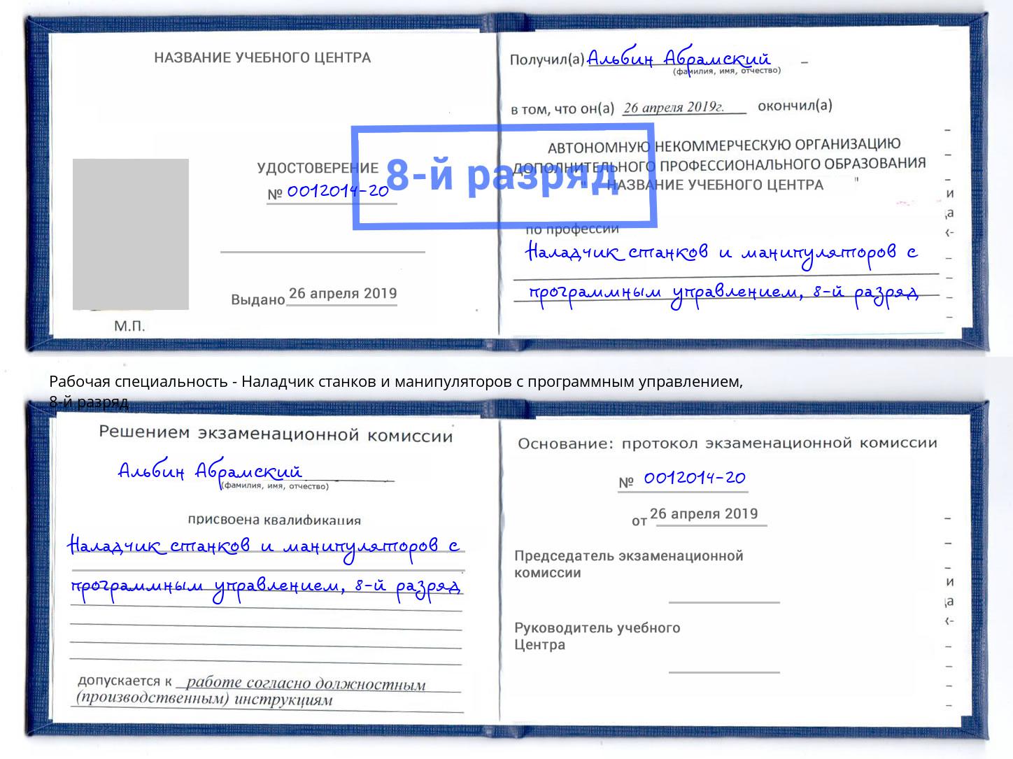 корочка 8-й разряд Наладчик станков и манипуляторов с программным управлением Черняховск