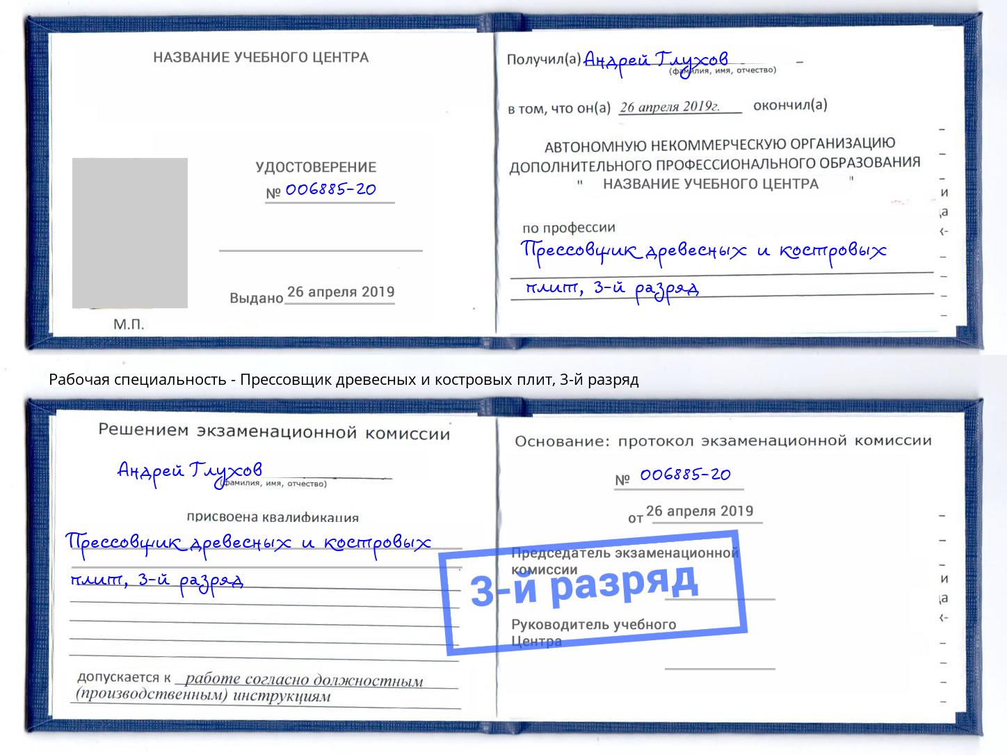 корочка 3-й разряд Прессовщик древесных и костровых плит Черняховск