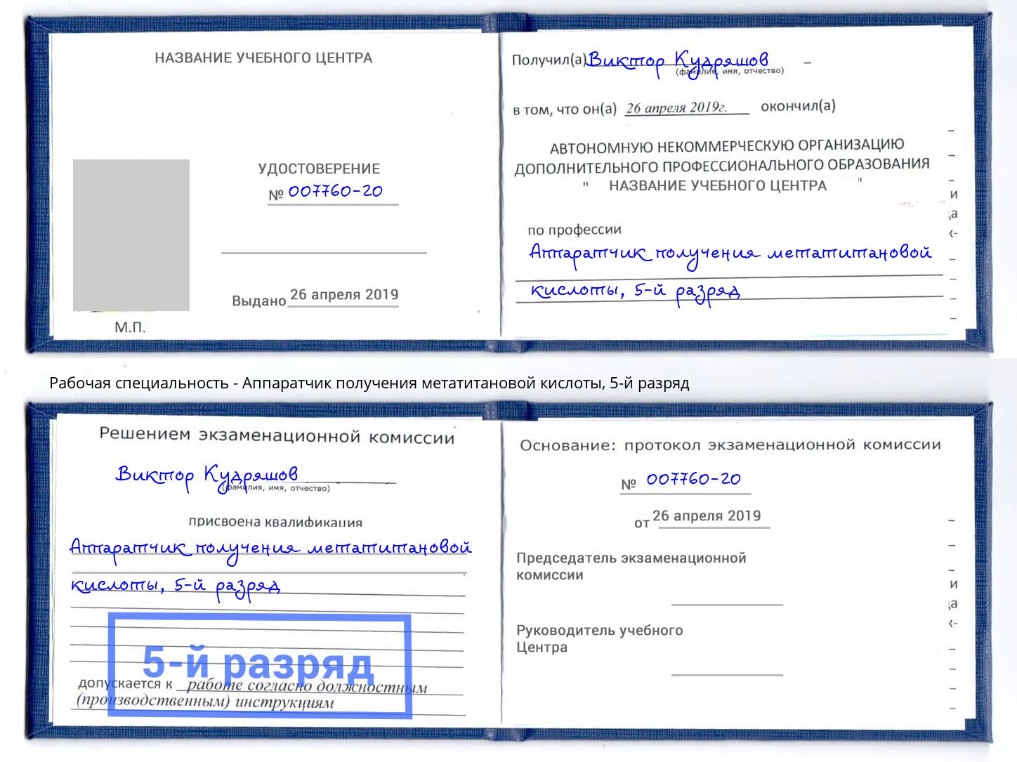 корочка 5-й разряд Аппаратчик получения метатитановой кислоты Черняховск