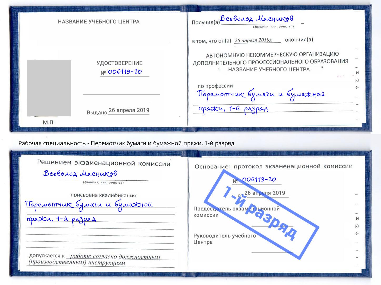 корочка 1-й разряд Перемотчик бумаги и бумажной пряжи Черняховск