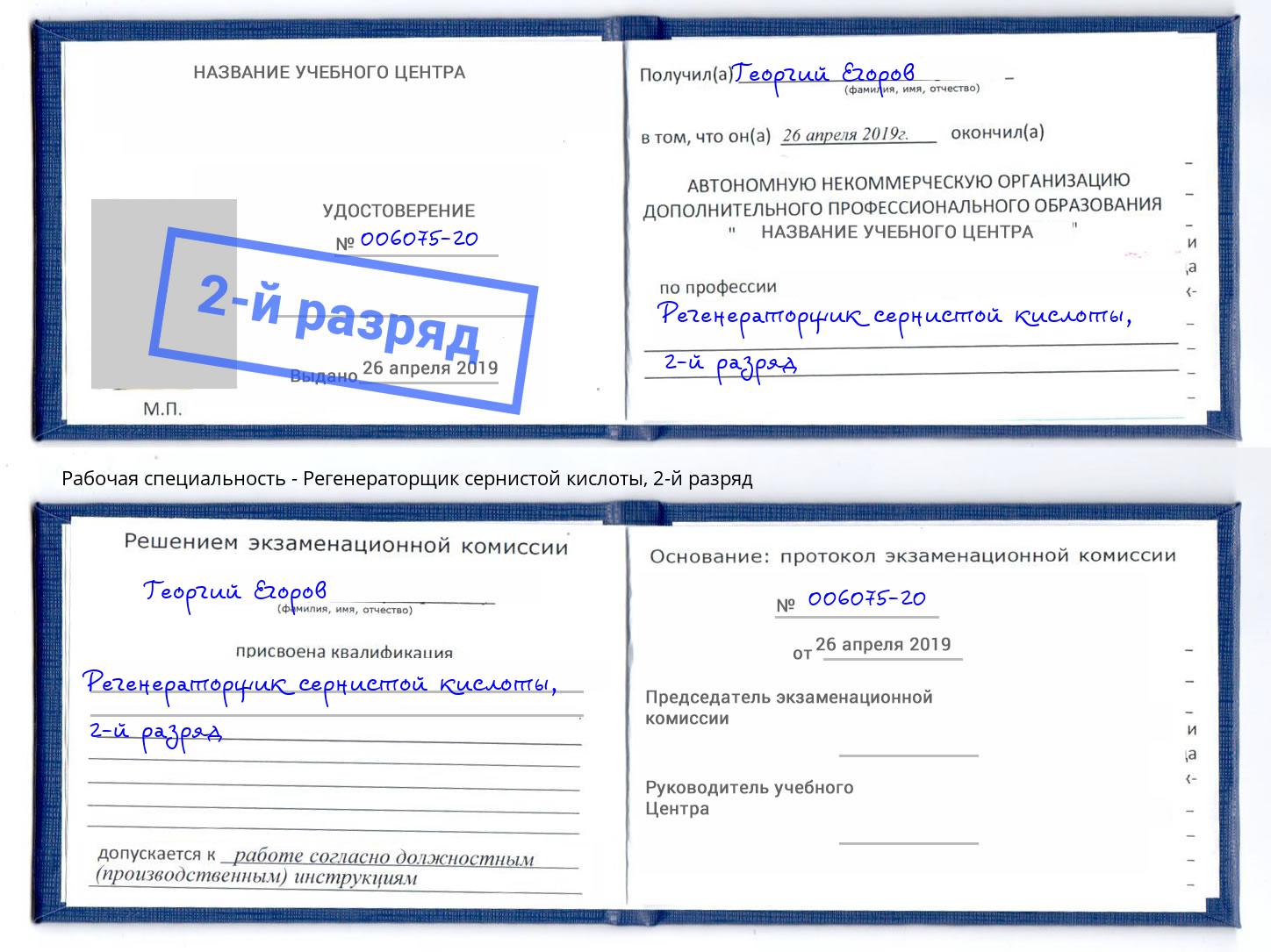 корочка 2-й разряд Регенераторщик сернистой кислоты Черняховск