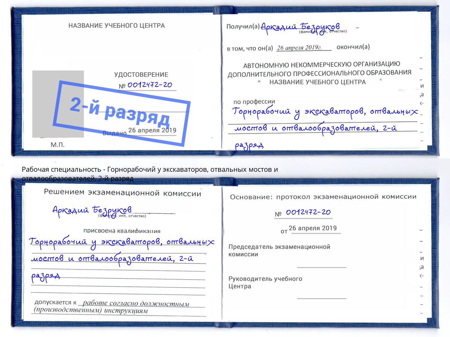корочка 2-й разряд Горнорабочий у экскаваторов, отвальных мостов и отвалообразователей Черняховск