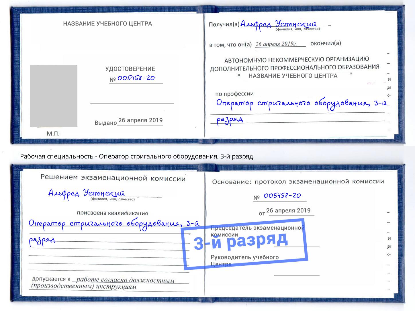 корочка 3-й разряд Оператор стригального оборудования Черняховск