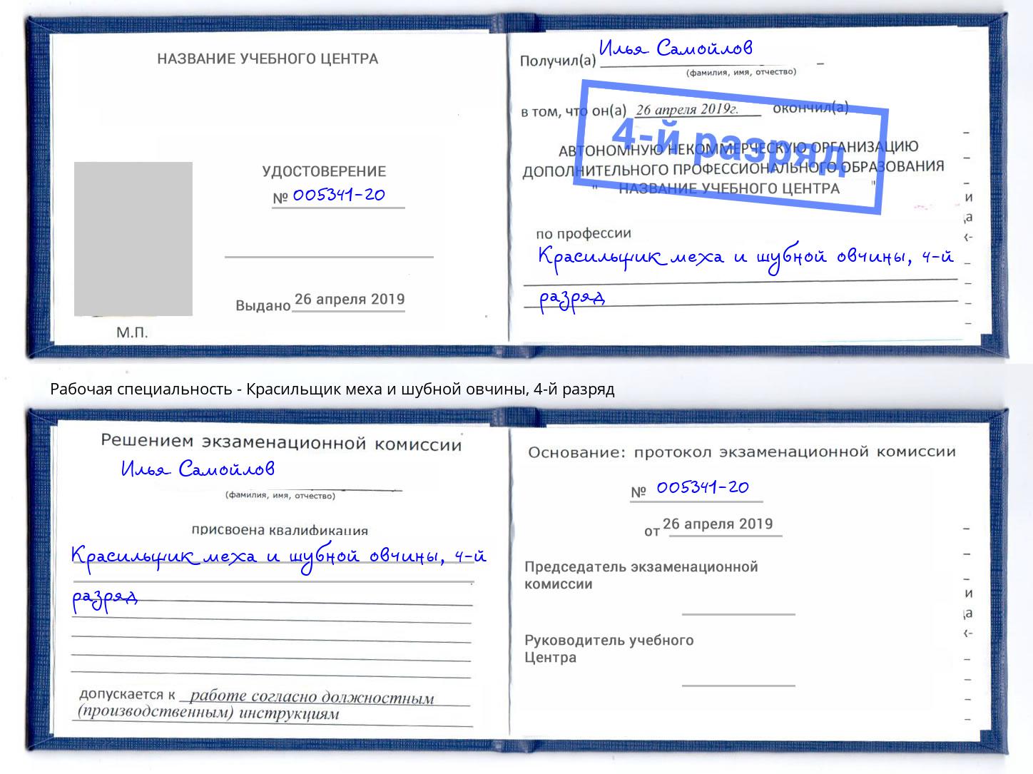 корочка 4-й разряд Красильщик меха и шубной овчины Черняховск