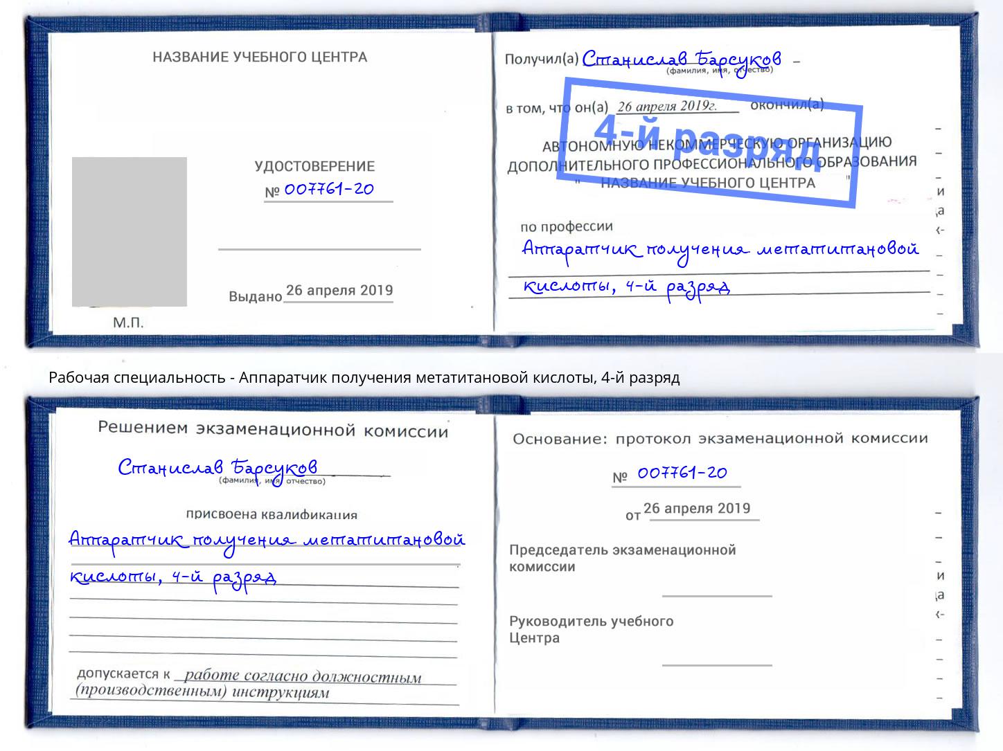 корочка 4-й разряд Аппаратчик получения метатитановой кислоты Черняховск