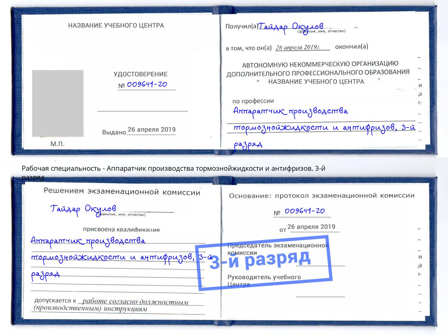 корочка 3-й разряд Аппаратчик производства тормознойжидкости и антифризов Черняховск