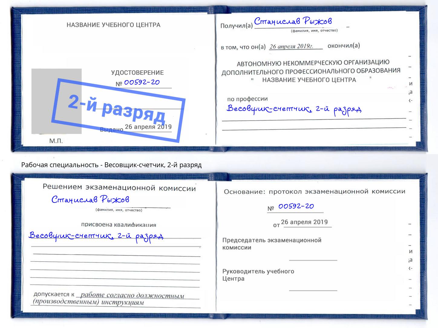 корочка 2-й разряд Весовщик-счетчик Черняховск