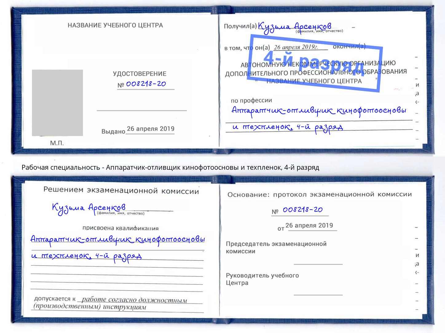 корочка 4-й разряд Аппаратчик-отливщик кинофотоосновы и техпленок Черняховск
