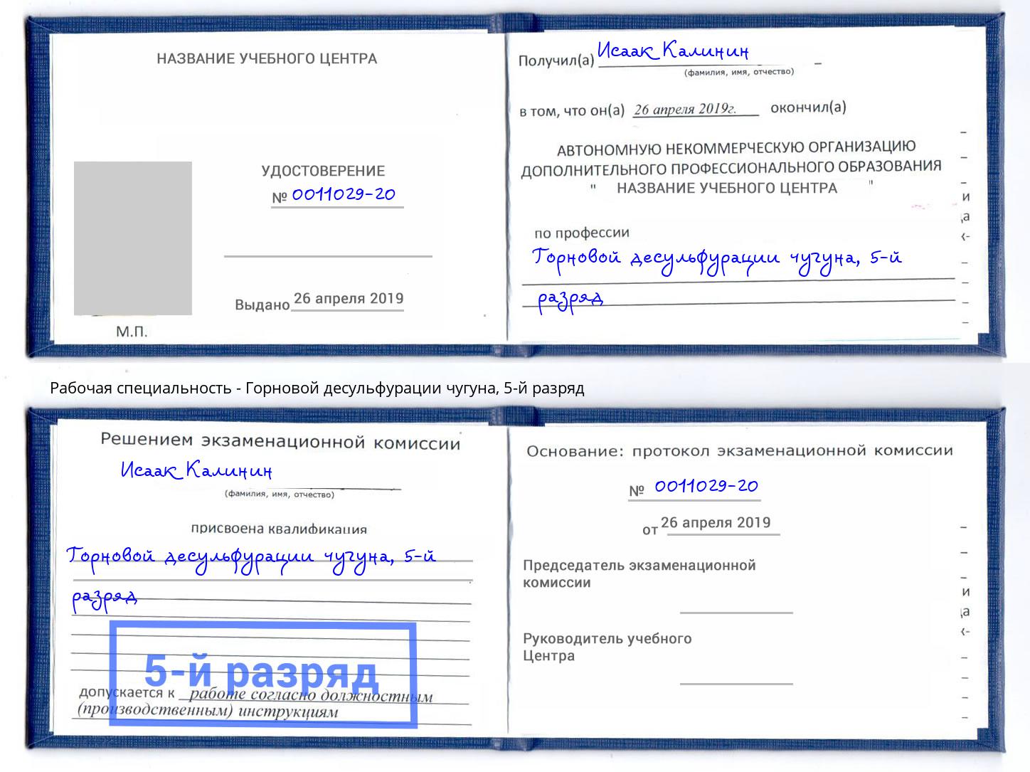 корочка 5-й разряд Горновой десульфурации чугуна Черняховск