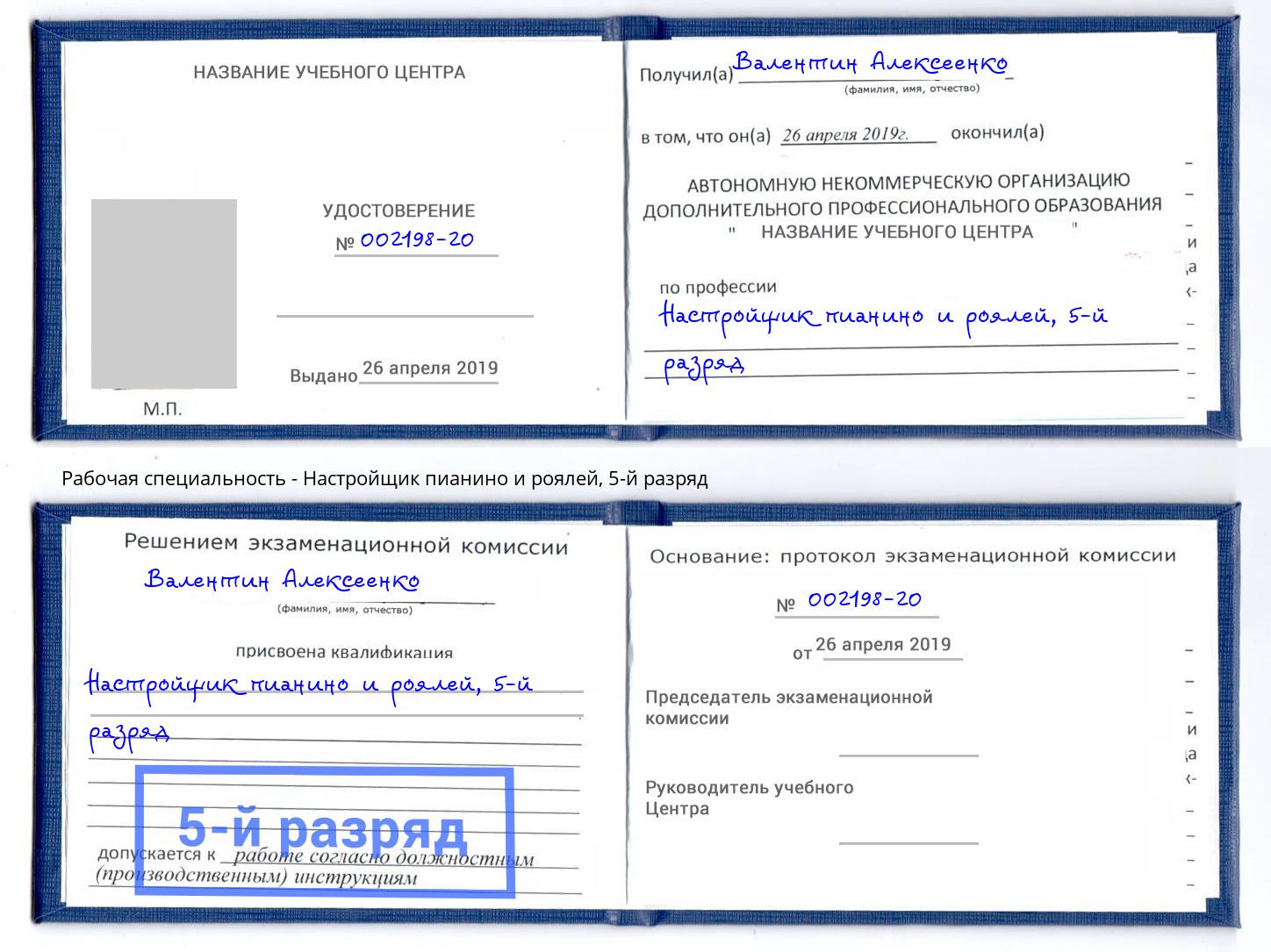 корочка 5-й разряд Настройщик пианино и роялей Черняховск