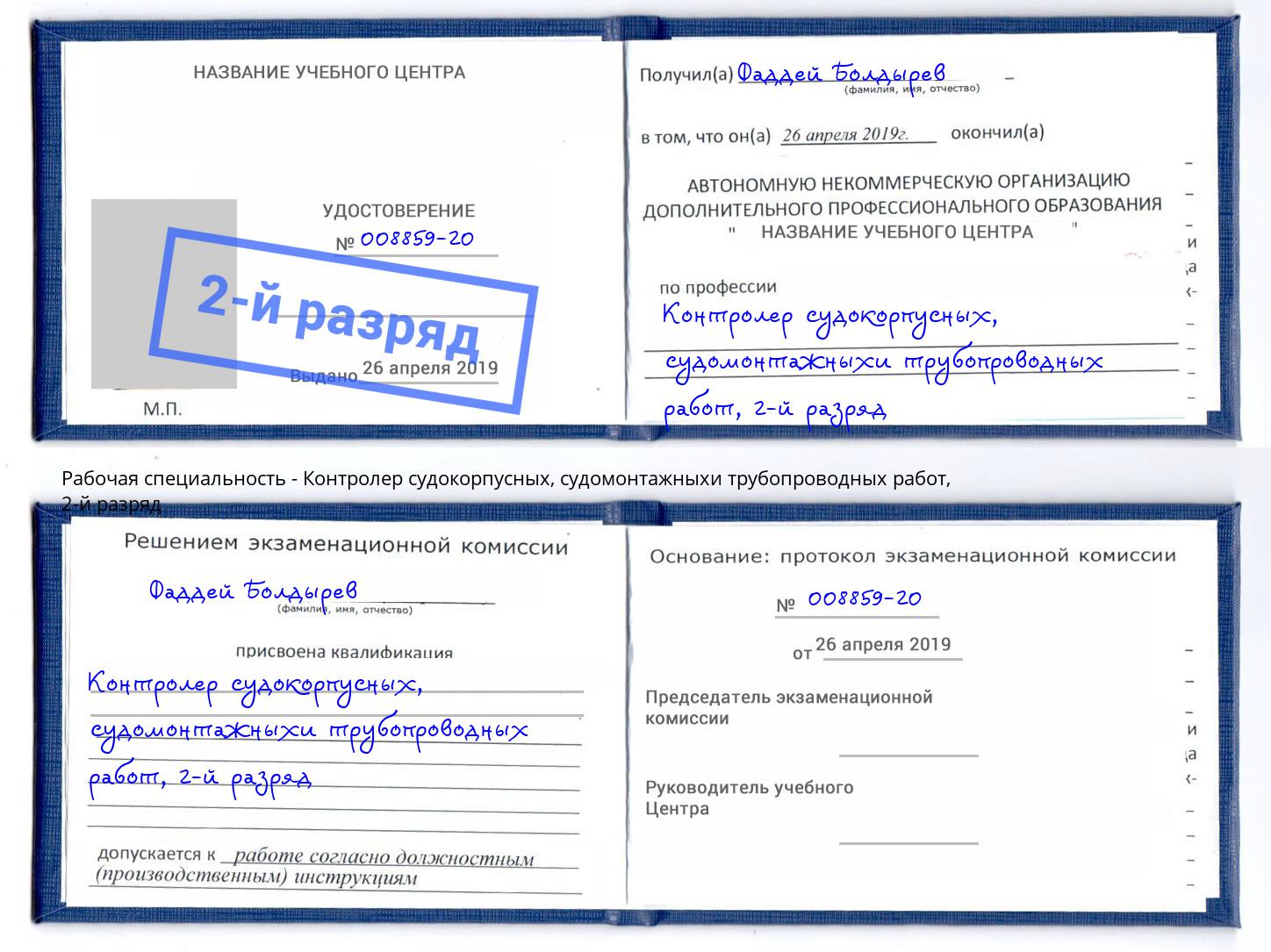 корочка 2-й разряд Контролер судокорпусных, судомонтажныхи трубопроводных работ Черняховск