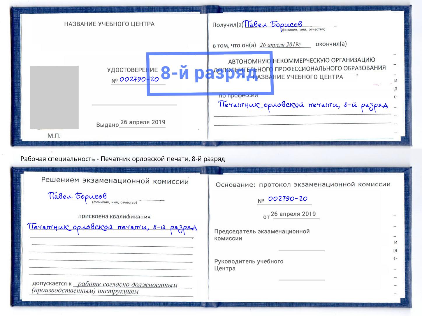 корочка 8-й разряд Печатник орловской печати Черняховск