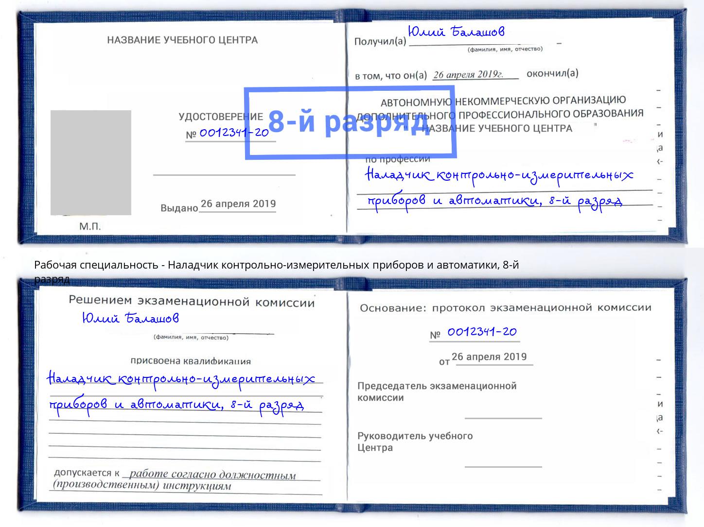 корочка 8-й разряд Наладчик контрольно-измерительных приборов и автоматики Черняховск