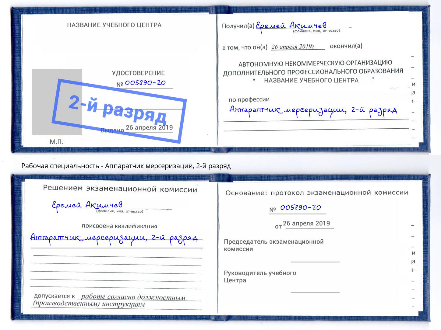 корочка 2-й разряд Аппаратчик мерсеризации Черняховск