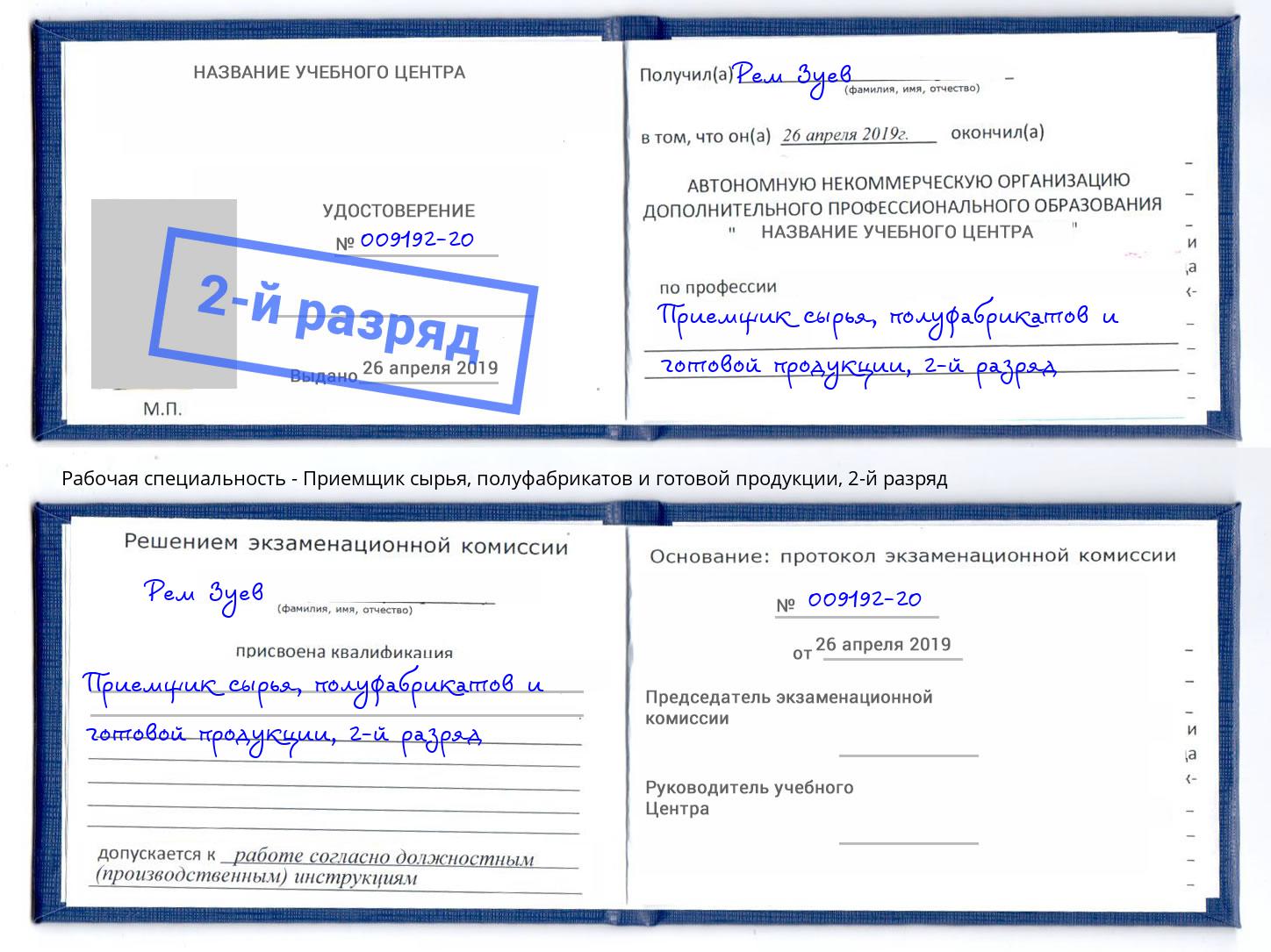 корочка 2-й разряд Приемщик сырья, полуфабрикатов и готовой продукции Черняховск