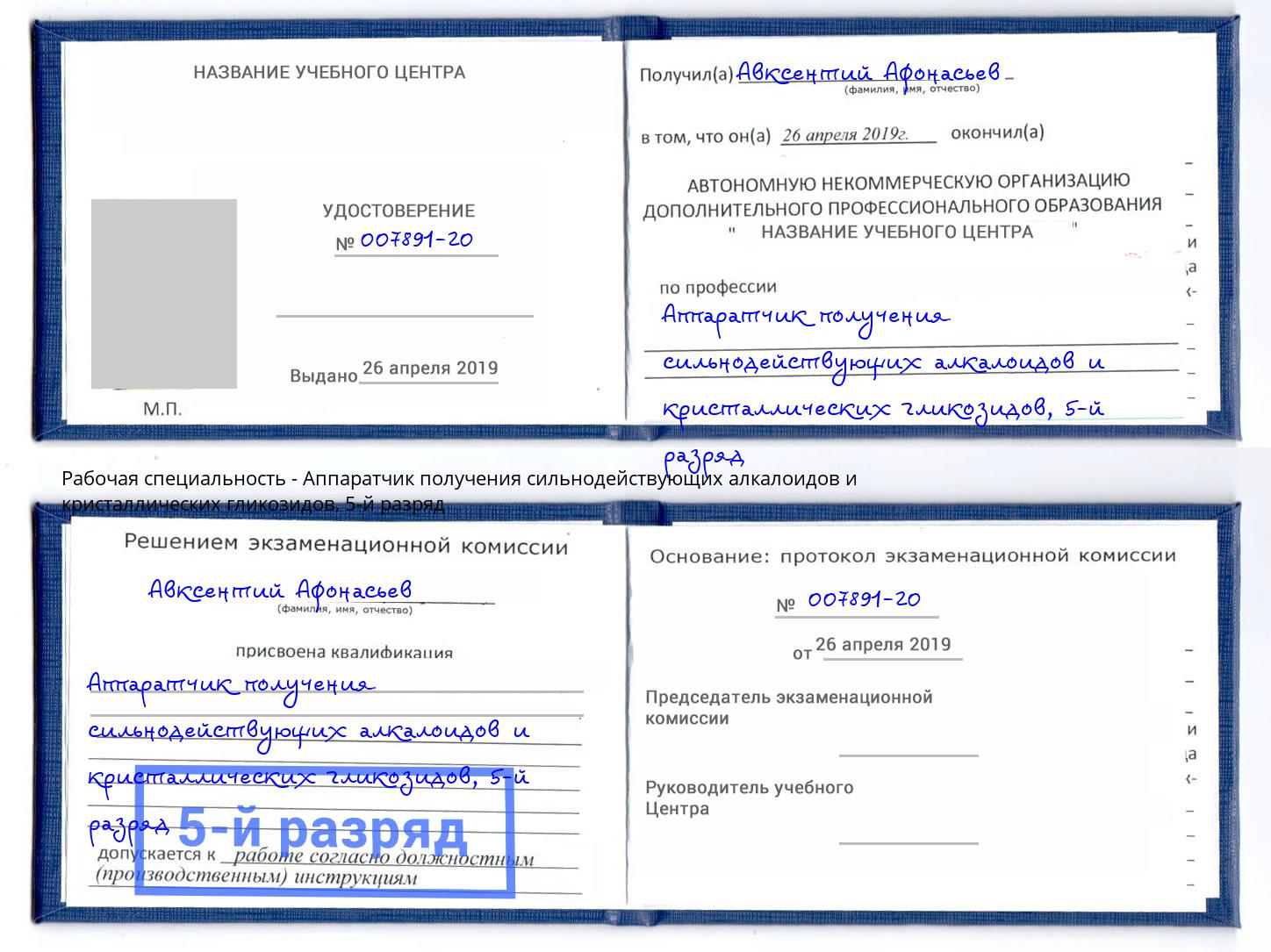 корочка 5-й разряд Аппаратчик получения сильнодействующих алкалоидов и кристаллических гликозидов Черняховск