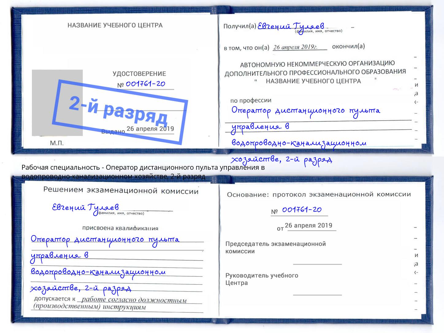 корочка 2-й разряд Оператор дистанционного пульта управления в водопроводно-канализационном хозяйстве Черняховск