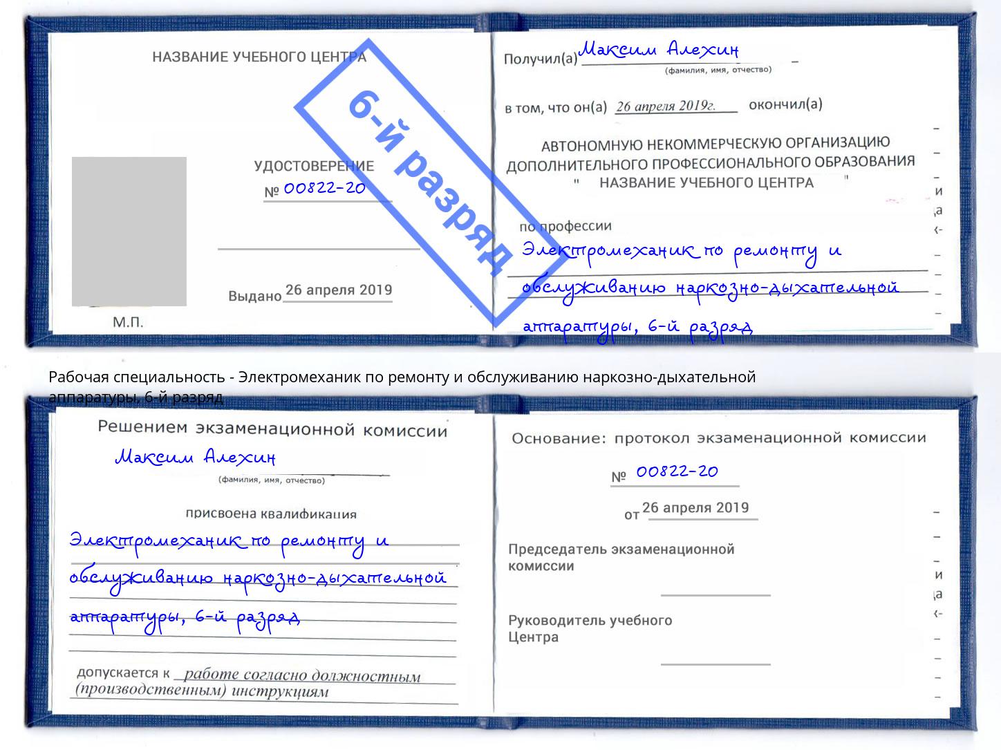 корочка 6-й разряд Электромеханик по ремонту и обслуживанию наркозно-дыхательной аппаратуры Черняховск