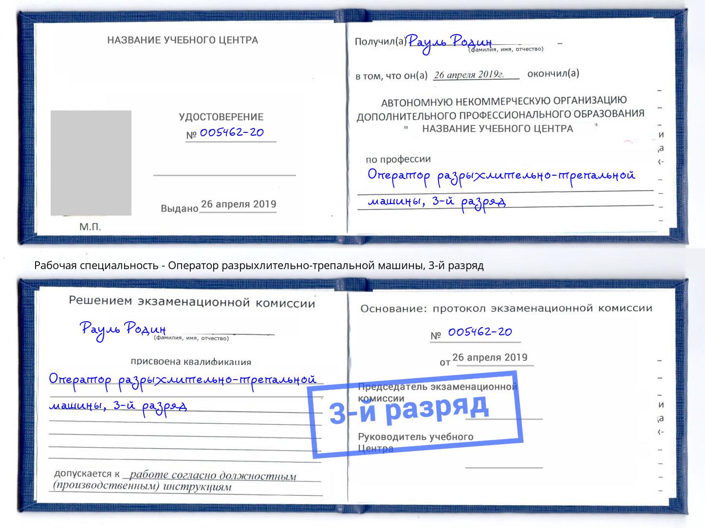 корочка 3-й разряд Оператор разрыхлительно-трепальной машины Черняховск