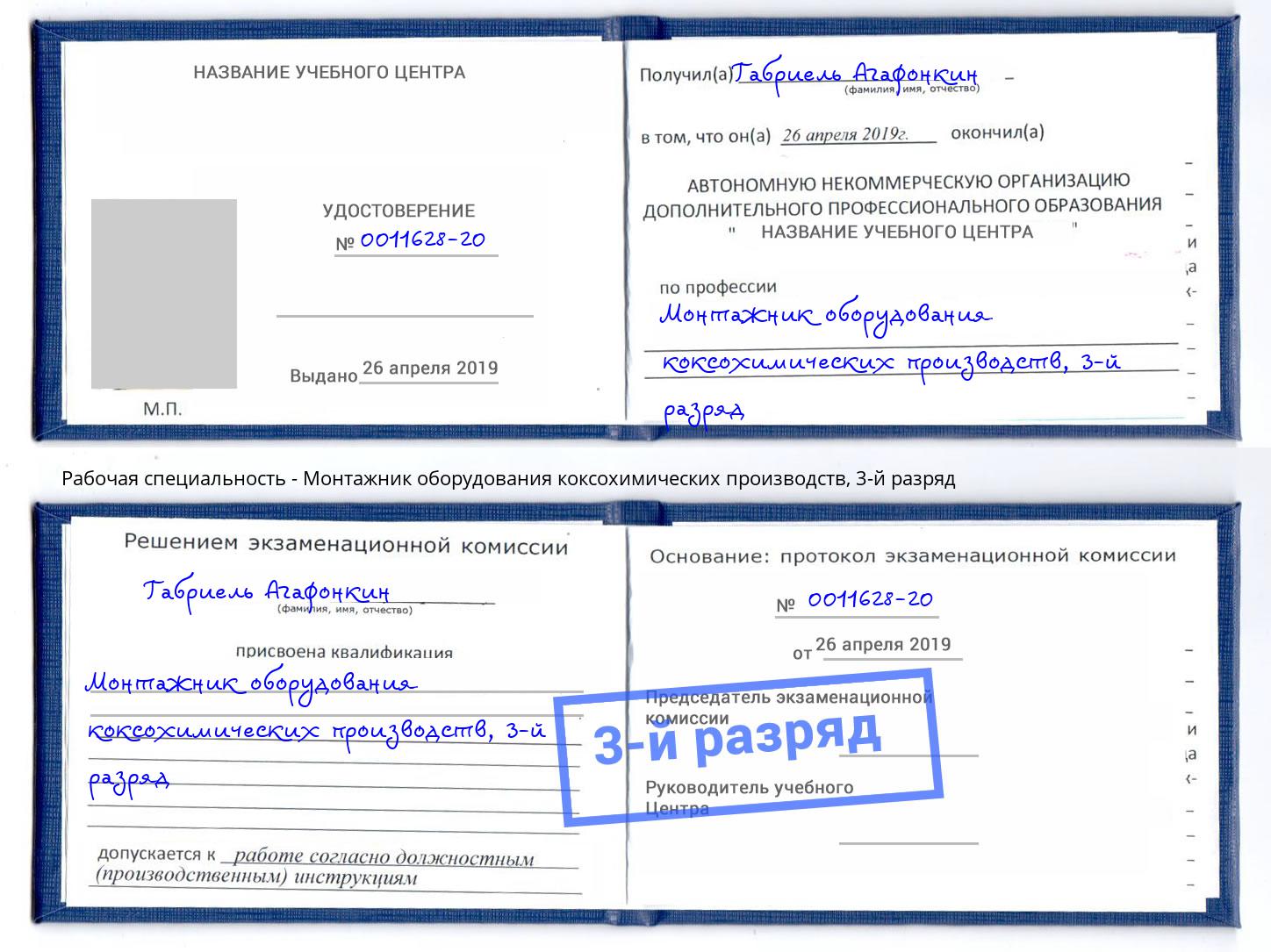 корочка 3-й разряд Монтажник оборудования коксохимических производств Черняховск