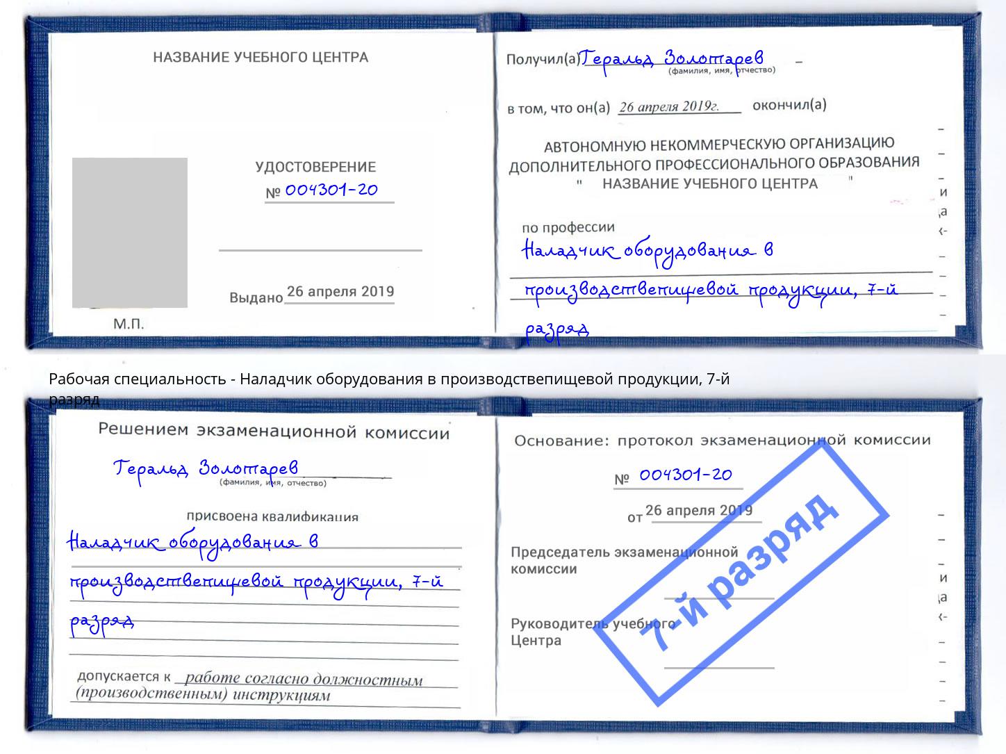 корочка 7-й разряд Наладчик оборудования в производствепищевой продукции Черняховск