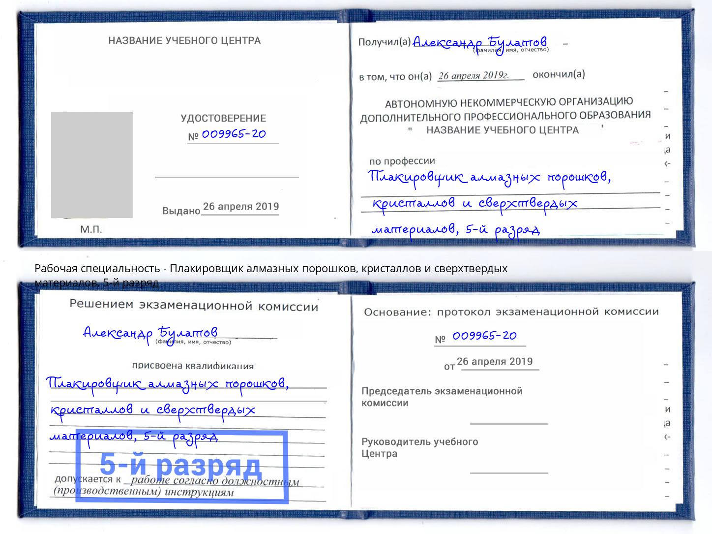 корочка 5-й разряд Плакировщик алмазных порошков, кристаллов и сверхтвердых материалов Черняховск