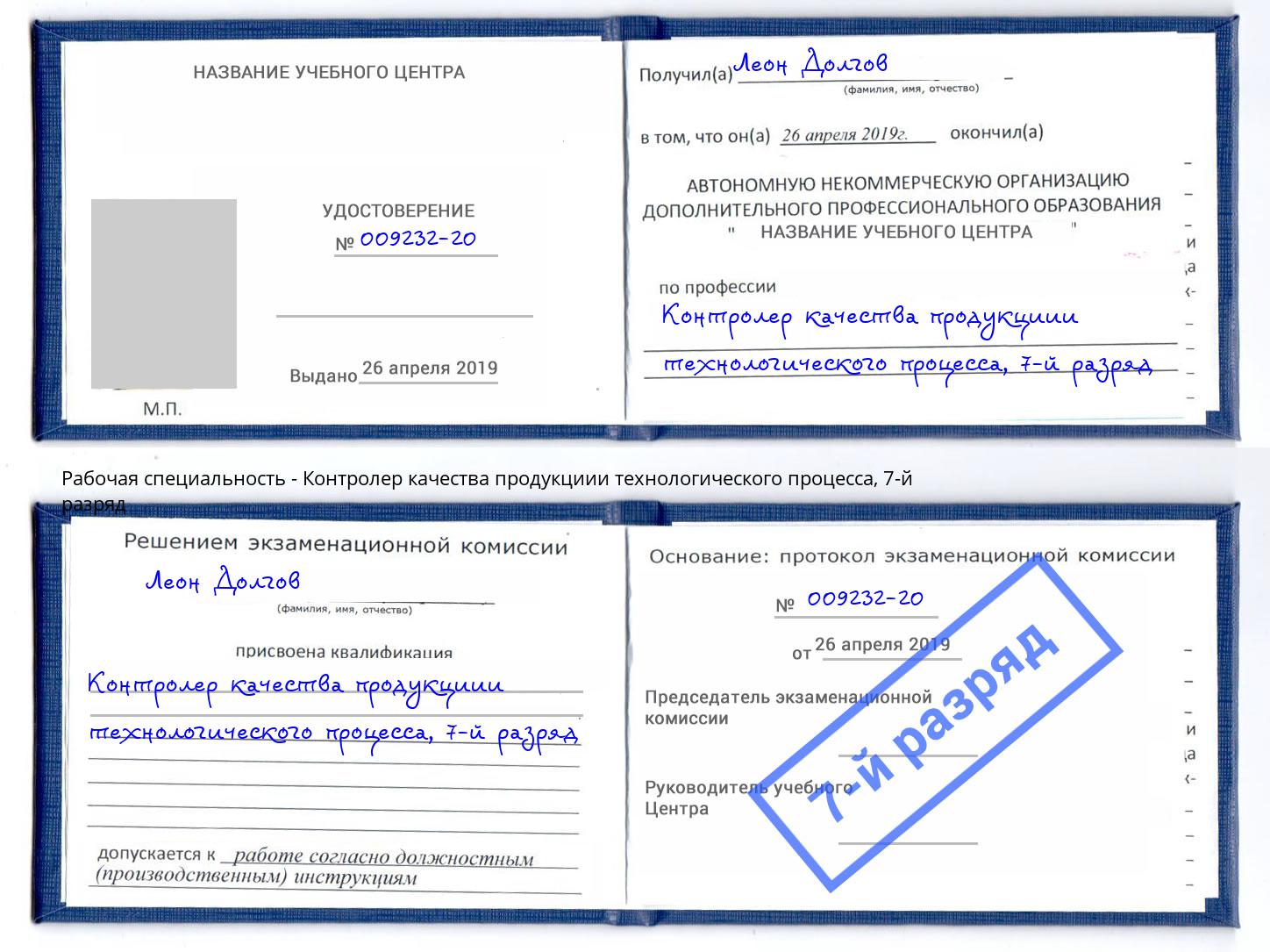 корочка 7-й разряд Контролер качества продукциии технологического процесса Черняховск