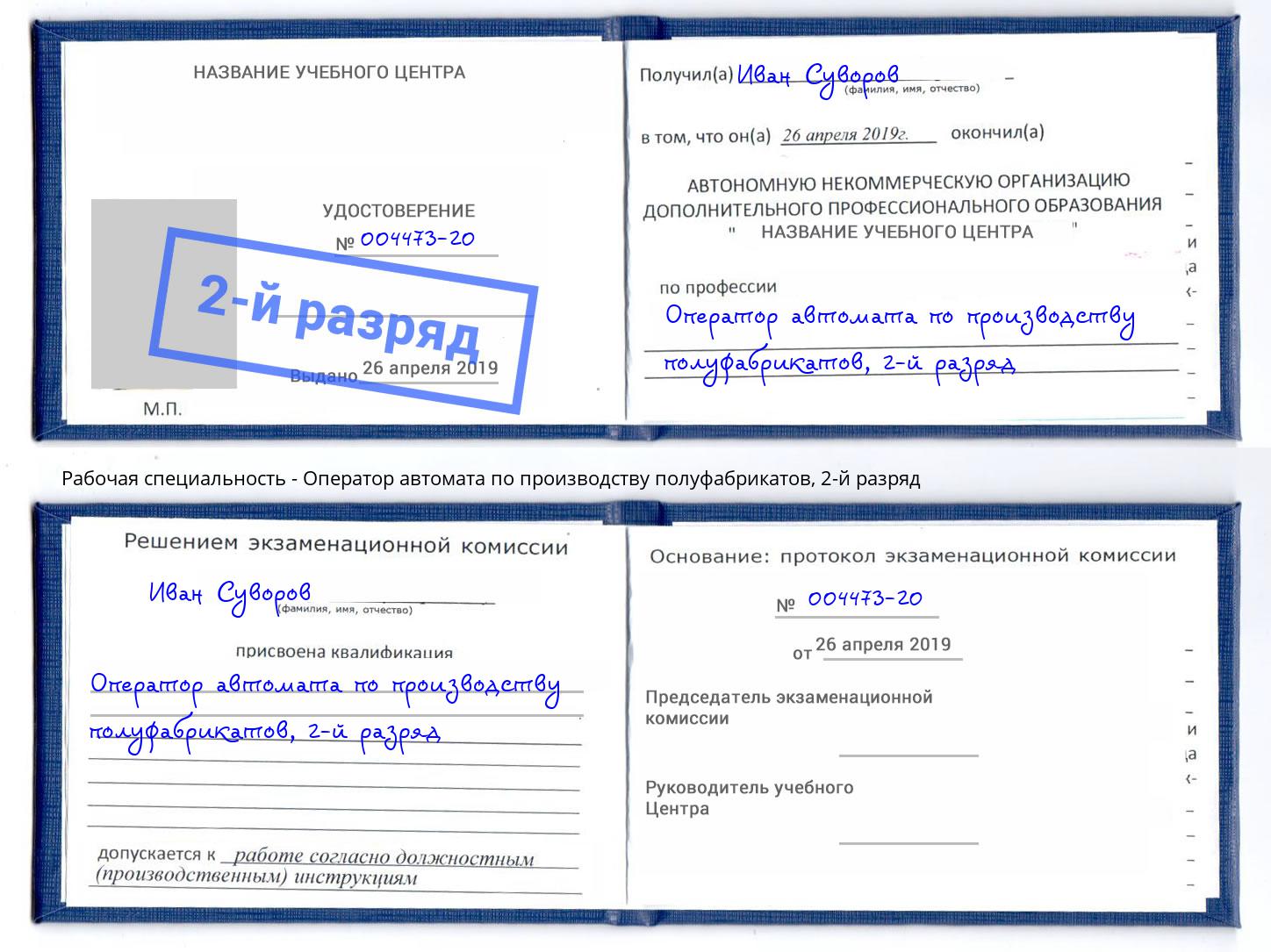 корочка 2-й разряд Оператор автомата по производству полуфабрикатов Черняховск