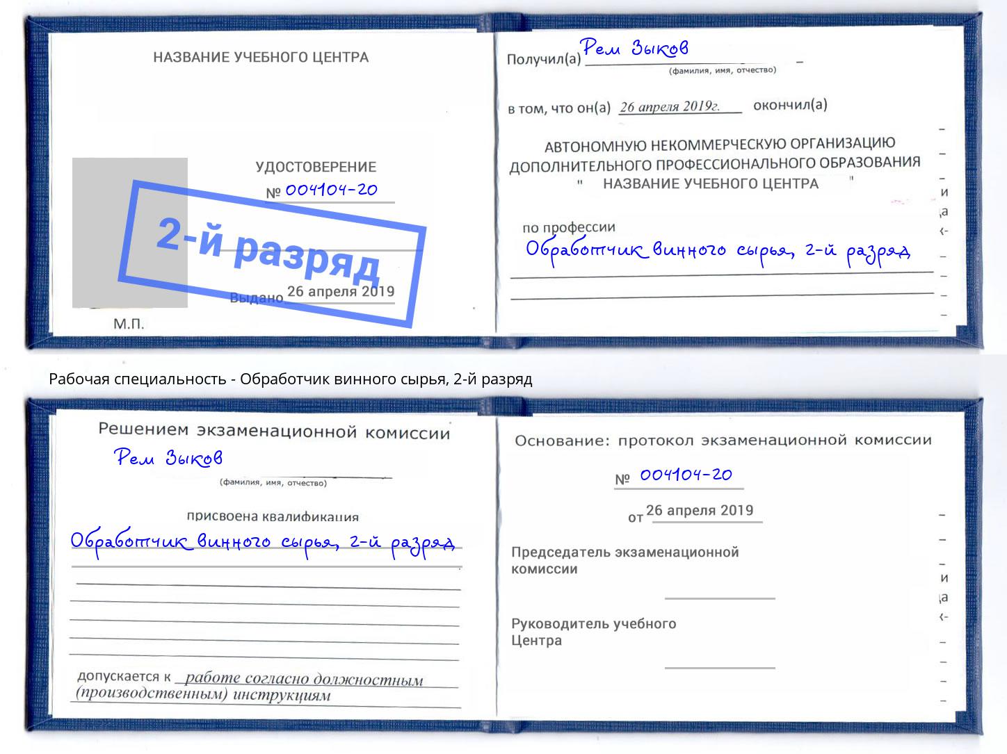 корочка 2-й разряд Обработчик винного сырья Черняховск