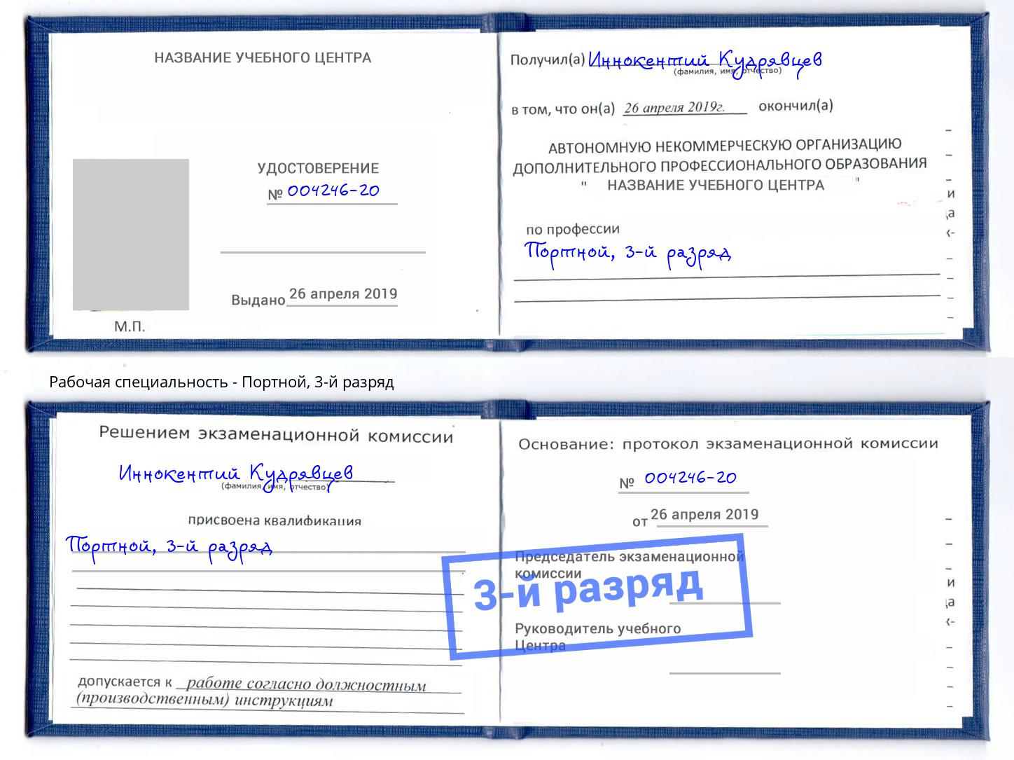 корочка 3-й разряд Портной Черняховск