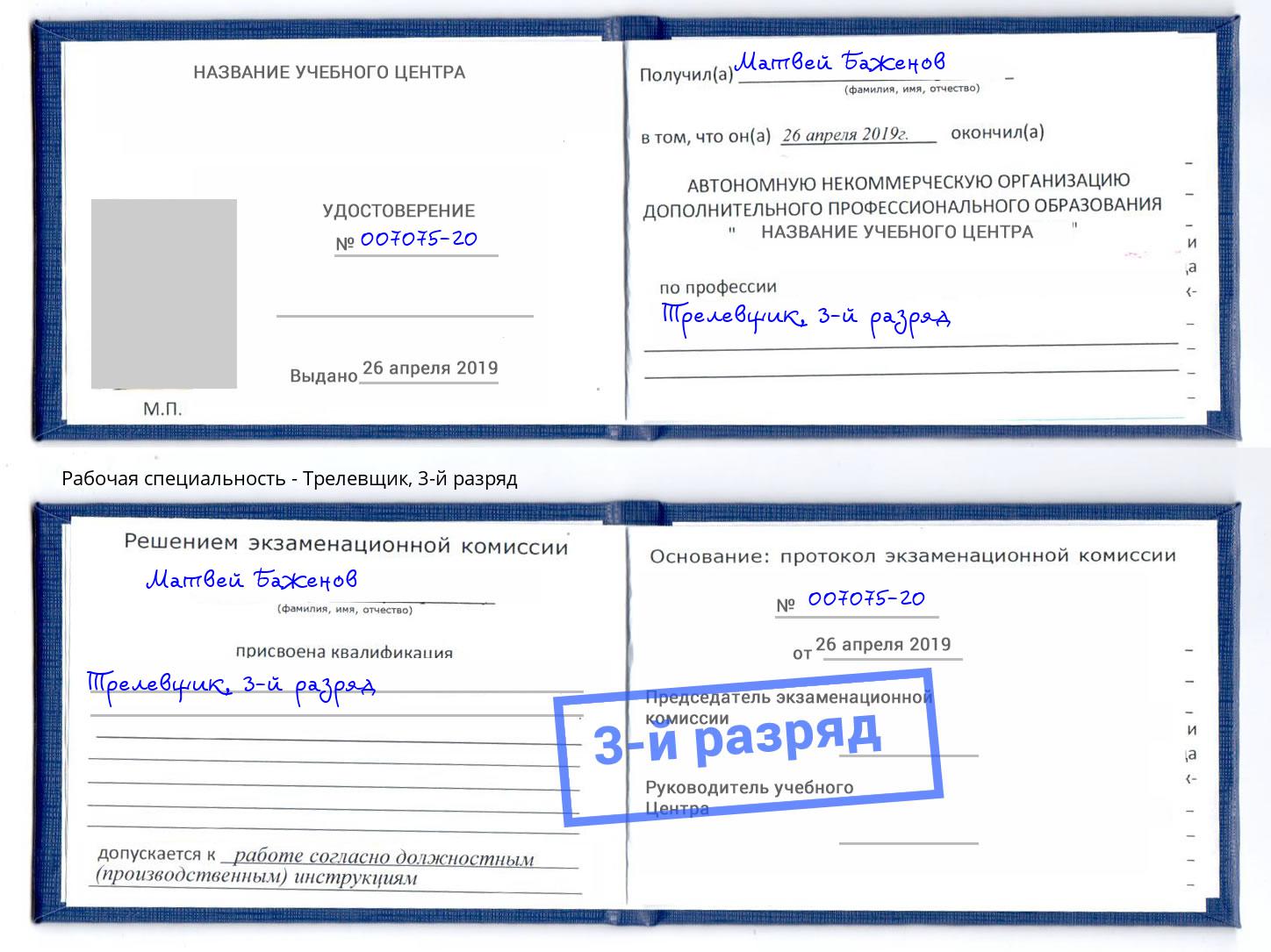 корочка 3-й разряд Трелевщик Черняховск