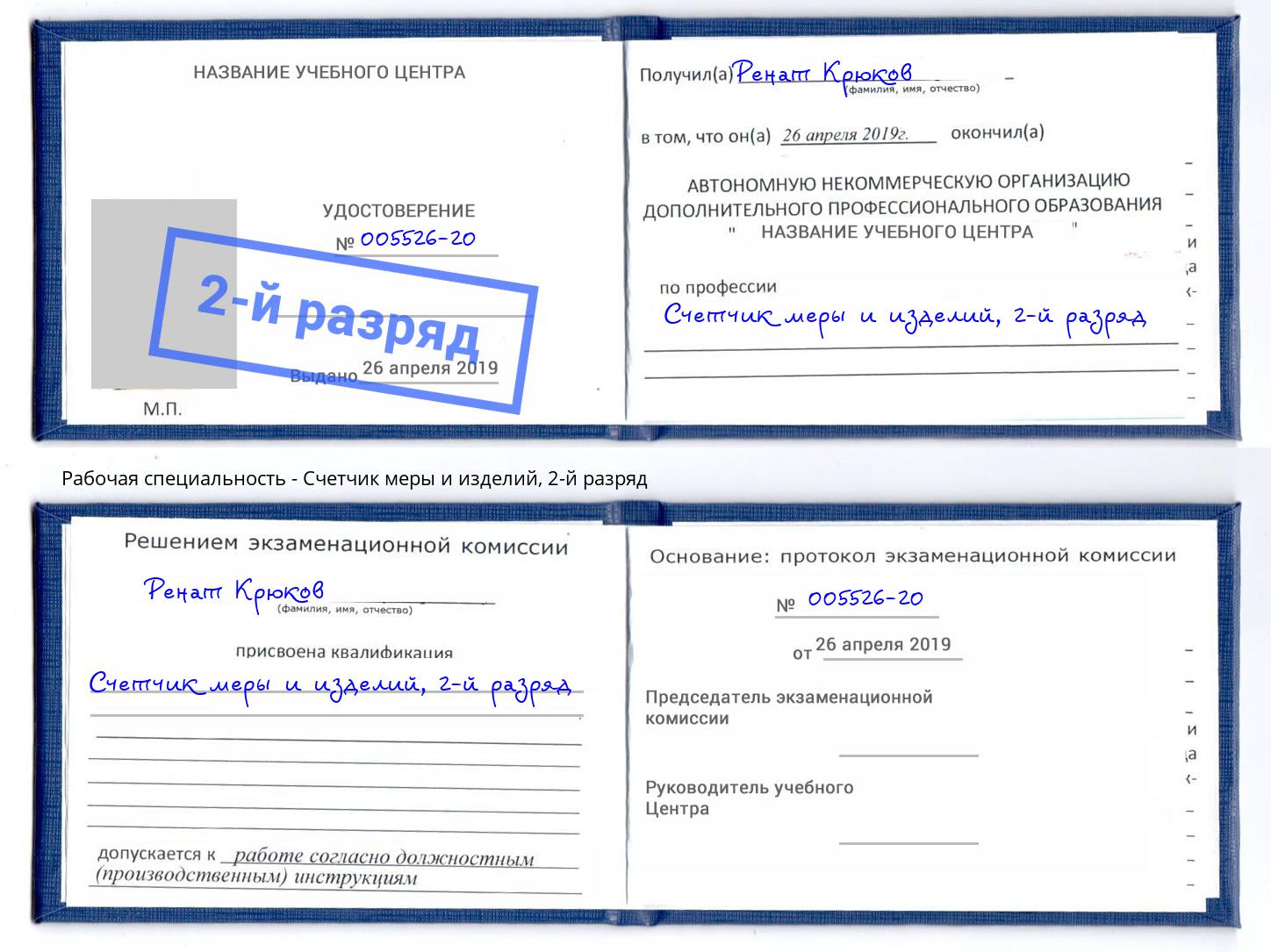 корочка 2-й разряд Счетчик меры и изделий Черняховск