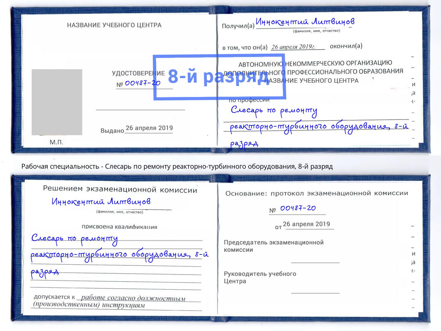 корочка 8-й разряд Слесарь по ремонту реакторно-турбинного оборудования Черняховск