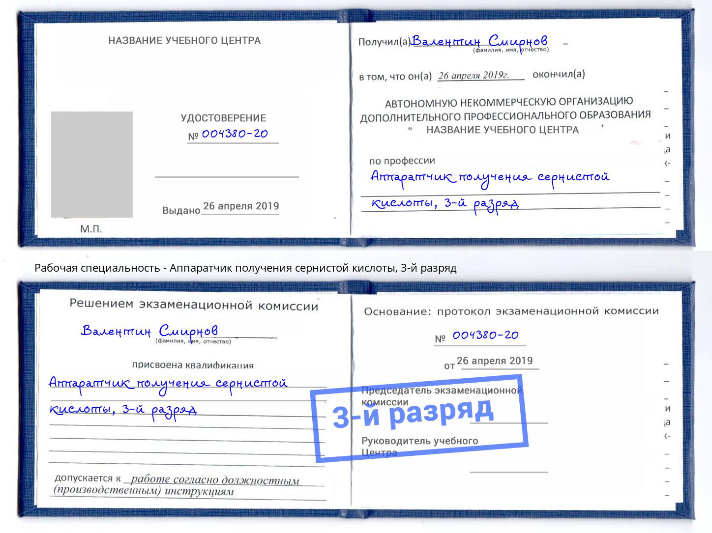 корочка 3-й разряд Аппаратчик получения сернистой кислоты Черняховск