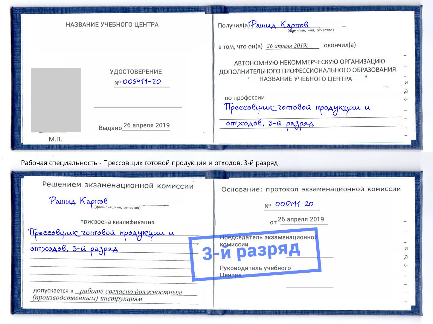 корочка 3-й разряд Прессовщик готовой продукции и отходов Черняховск