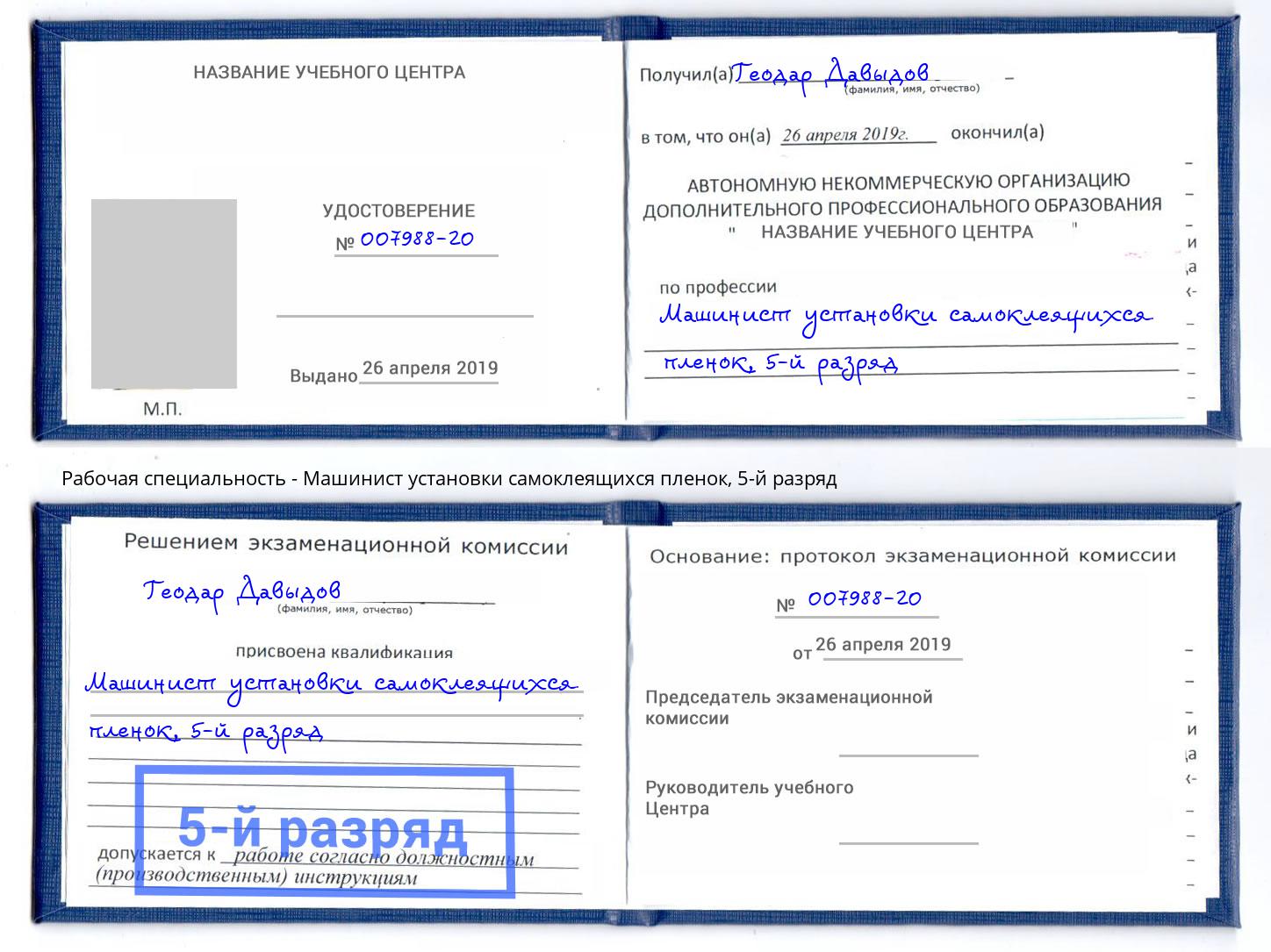 корочка 5-й разряд Машинист установки самоклеящихся пленок Черняховск