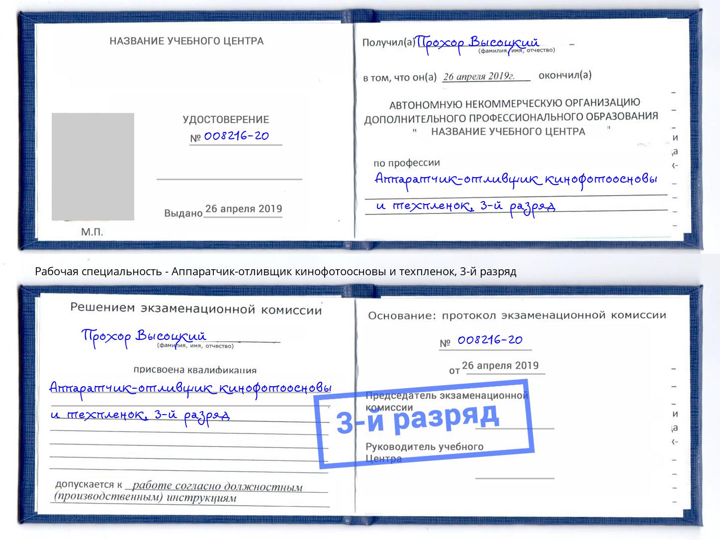 корочка 3-й разряд Аппаратчик-отливщик кинофотоосновы и техпленок Черняховск