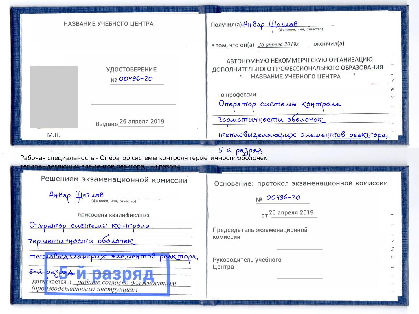 корочка 5-й разряд Оператор системы контроля герметичности оболочек тепловыделяющих элементов реактора Черняховск
